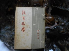 民36年 《 教育哲学 》