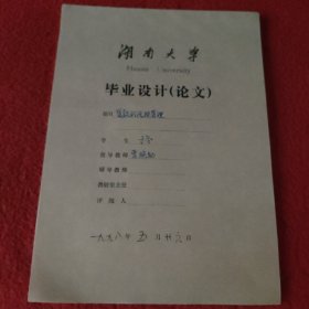 D 湖南大学毕业设计论文手稿:贷款的风险管理于冬，指导教师:曹焕勋