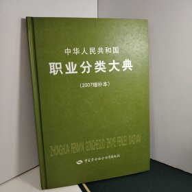 中华人民共和国职业分类大典