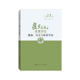 【正版新书】 健康、安全与政策评估 赵德余，任远 上海人民出版社