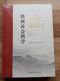 陕西社会科学年鉴2021（塑封）