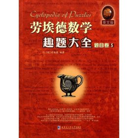 正版现货劳埃德数学趣题大全(美)萨姆·劳埃德(Sam Loyd) 编著9787560353777哈尔滨工业大学出版社新华仓库多仓直发