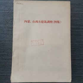 内蒙，山西古建筑调查（图集）