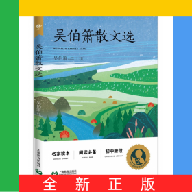 吳伯簫散文選(初中階段)