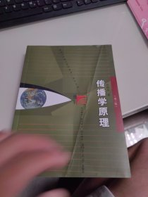 内页干净 传播学原理（第三版）