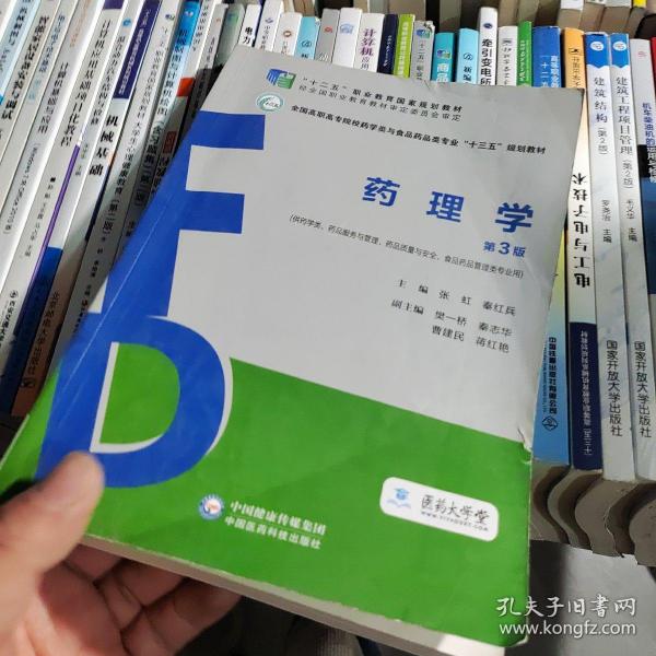 药理学（第3版）（全国高职高专院校药学类与食品药品类专业“十三五”规划教材）