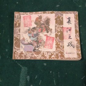 襄阳之战（朱元璋演义之十)