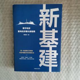 新基建：数字经济重构经济增长新格局 新一轮政策红利来袭，开启中国经济未来增长点