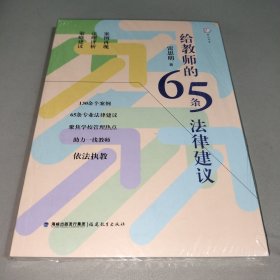 给教师的65条法律建议