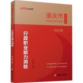 中公教育2022重庆市公务员录用考试教材：行政职业能力测验