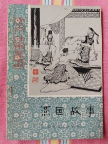 燕国故事（历史小故事丛书）9品