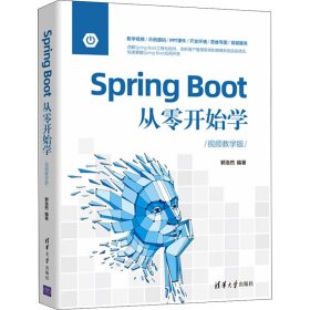 【正版新书】SpringBoot从零开始学