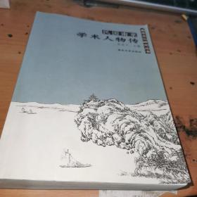 民国南京学术人物传