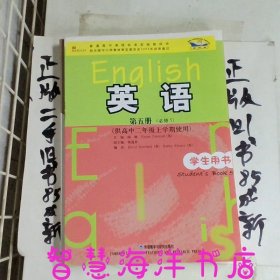 普通高中课程标准实验教科书：英语（第5册）（必修5）（供高中2年级上学期使用）（学生用书）