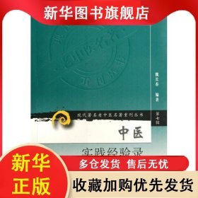 中醫(yī)實(shí)踐經(jīng)驗(yàn)錄（現(xiàn)代著名老中醫(yī)名著重刊叢書(shū)） 魏長(zhǎng)春 9787117152891 人民衛(wèi)生出版社