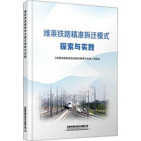 潍莱铁路精准拆迁模式探索与实践 9787113279257