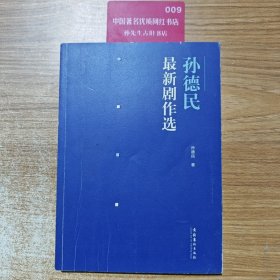 孙德民最新剧作选