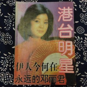 《港台明星·邓丽君专辑》云南民族出版社编辑，1995年12月出版，印数不详，16开64页，正文前另有4页彩页。