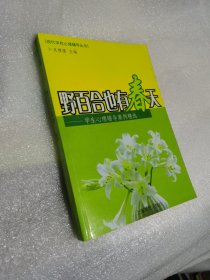 野百合也有春天：学校心理辅导案例精选