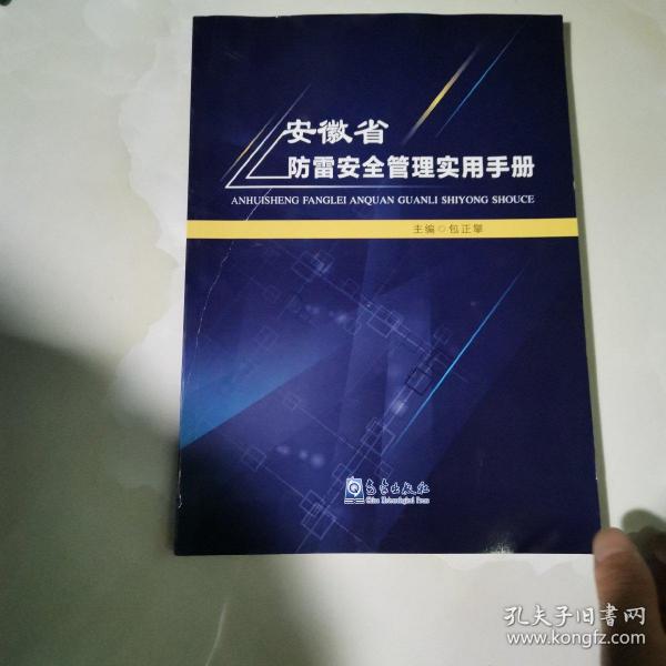 安徽省防雷安全管理实用手册