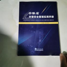 安徽省防雷安全管理实用手册