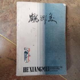 《鹤乡美》，齐齐哈尔，1987