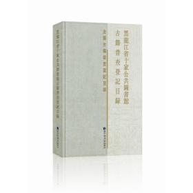 黑龙江省十家公共图书馆古籍普查登记目录