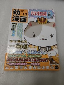 劲漫画 (历史喵杂志)2024年12月总第112期