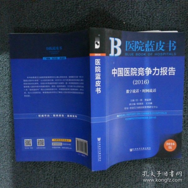 中国医院竞争力报告（2016）：数字说话·时间说话