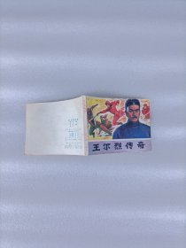 王尔烈传奇 连环画