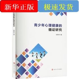 青少年心理健康的循证研究