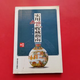 实用古玩收藏指南：鼻烟壶