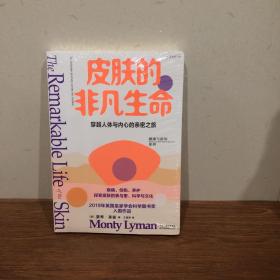 皮肤的非凡生命（2019年英国皇家学会科学图书奖入围作品，一场穿越人体与内心的亲密之旅）