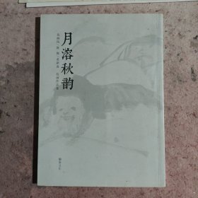 月溶秋韵 吴涧风 陈熙 黄新淼绘画作品集