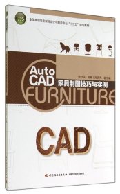 AUTOCAD家具制图技巧与实例