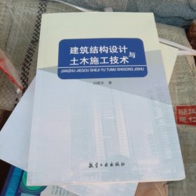建筑结构设计与土木施工技术