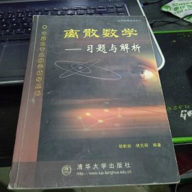 离散数学:习题与解析7302051631或9787302051633胡新启、胡元明 编著 出版社清华大学出版社