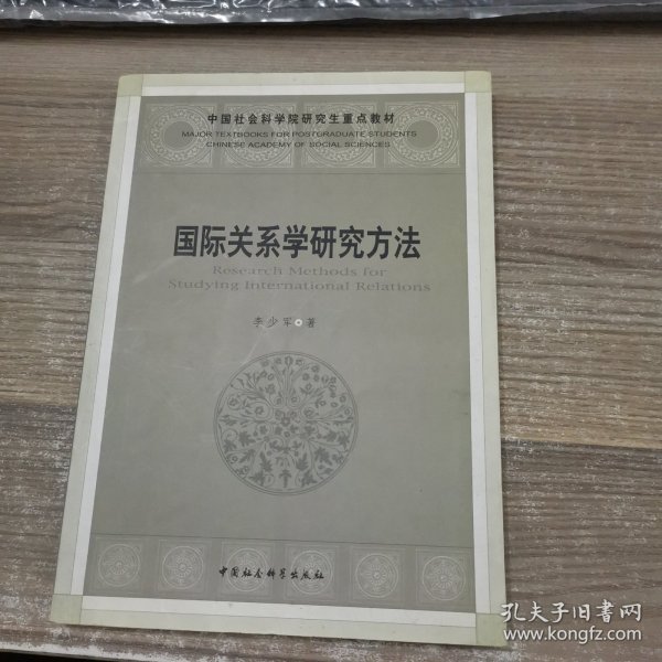 国际关系学研究方法