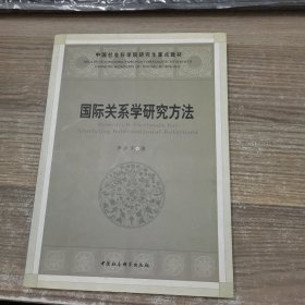 国际关系学研究方法