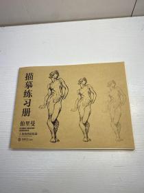 描摹练习册 伯里曼 人体结构轻松画    （第二版）