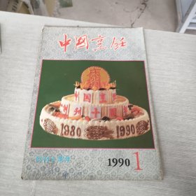 中国烹饪 1990 1