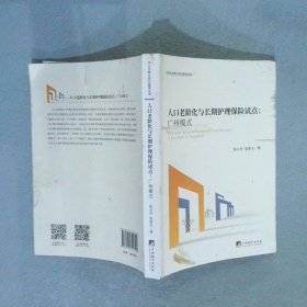 人口老龄化与长期护理保险试点——广州模式