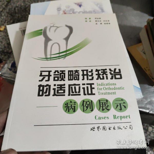 牙颌畸形矫治的适应证：病例展示