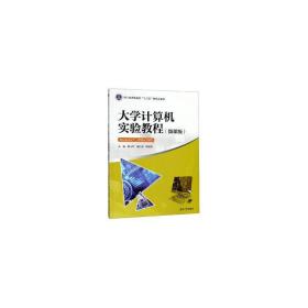 大学计算机实验教程(微课版浙江省普通高校十三五新形态教材) 计算机基础培训 编者:贾小军//骆红波//杨振英 新华正版