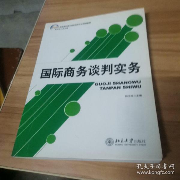 国际商务谈判实务/21世纪全国高职高专国际商务专业规划教材