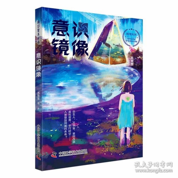 科幻星系丛书：意识镜像