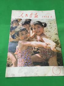 人民画报1978.6