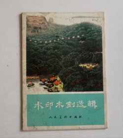 水印木刻选辑