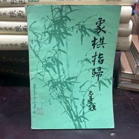 象棋指归