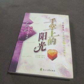 体验亲情—手掌上的阳光—（“冰心儿童图书奖”获奖图书）